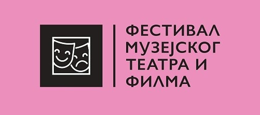 Фестивал музејског театра и филма
