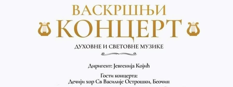 Ускршњи концерт у Музеју Војводине