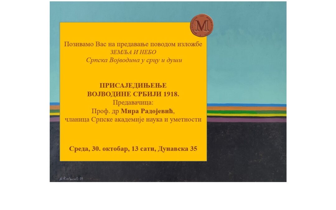 Предавање „Присаједињење Војводине Србији 1918“