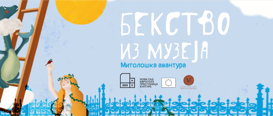 Прес конференција Бекство из музеја: Митолошка авантура