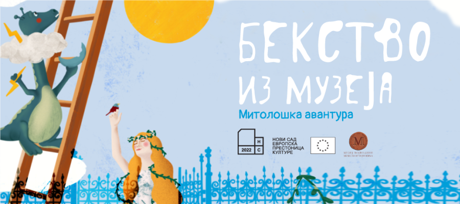 Бекство из Музеја: митолошка авантура