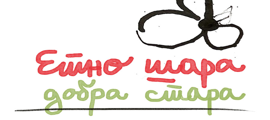 ЕТНО ШАРА ДОБРА СТАРА