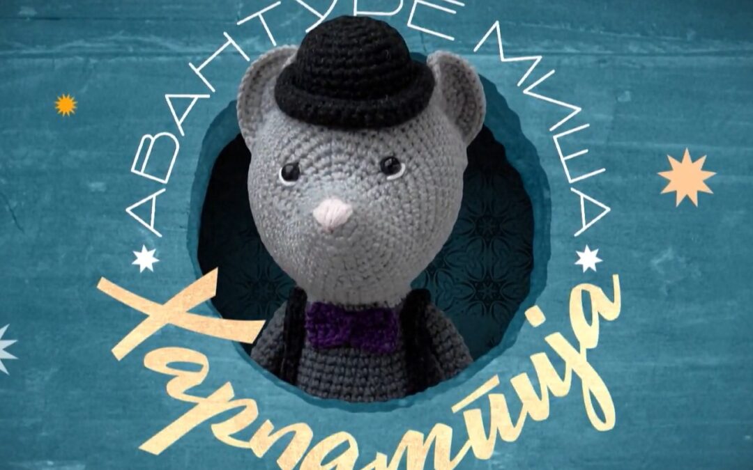 Киша пада вуна расте – АВАНТУРЕ МИША ХАРЛАМПИЈА