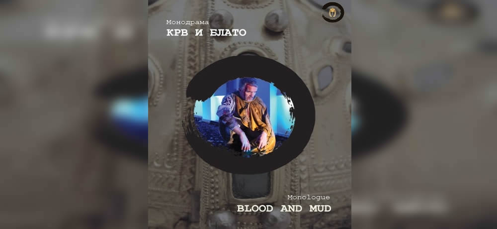 Мајски термини монодраме „Крв и блато“