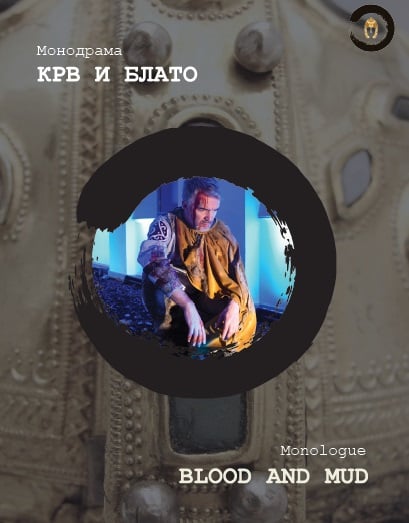 Монодрама „Крв и блато“