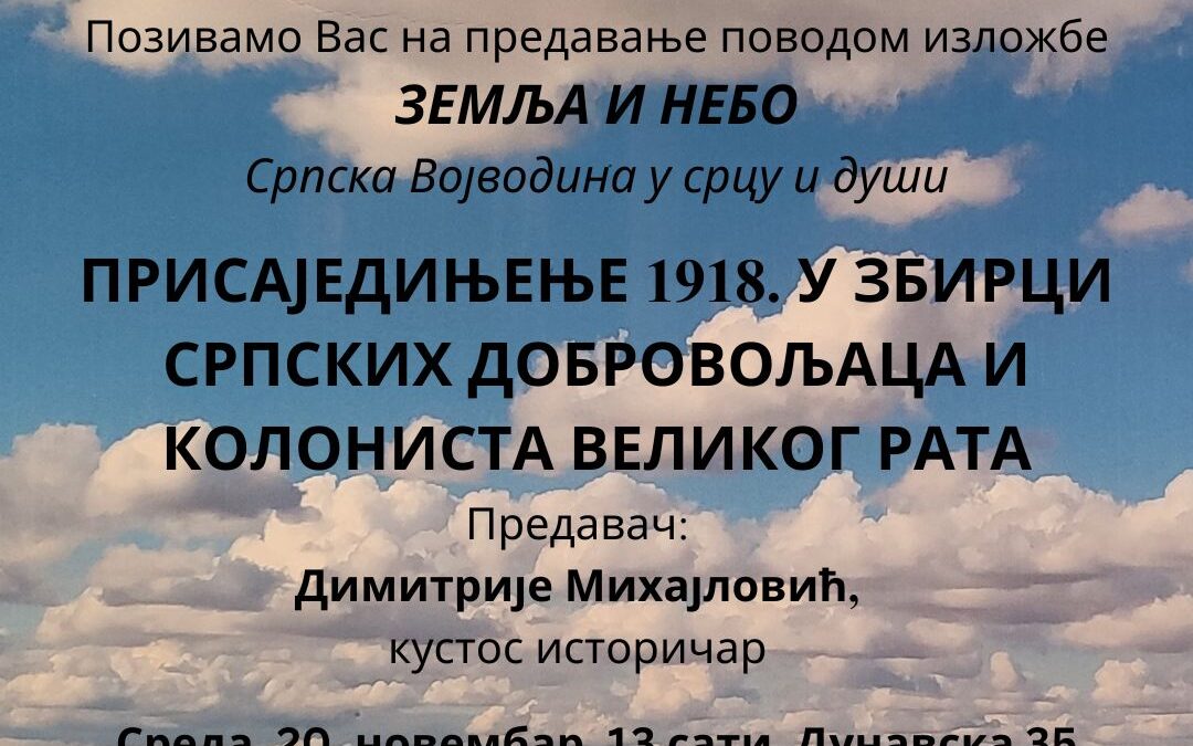 Предавање „Присаједињење 1918. у збирци српских добровољаца и колониста великог рата“