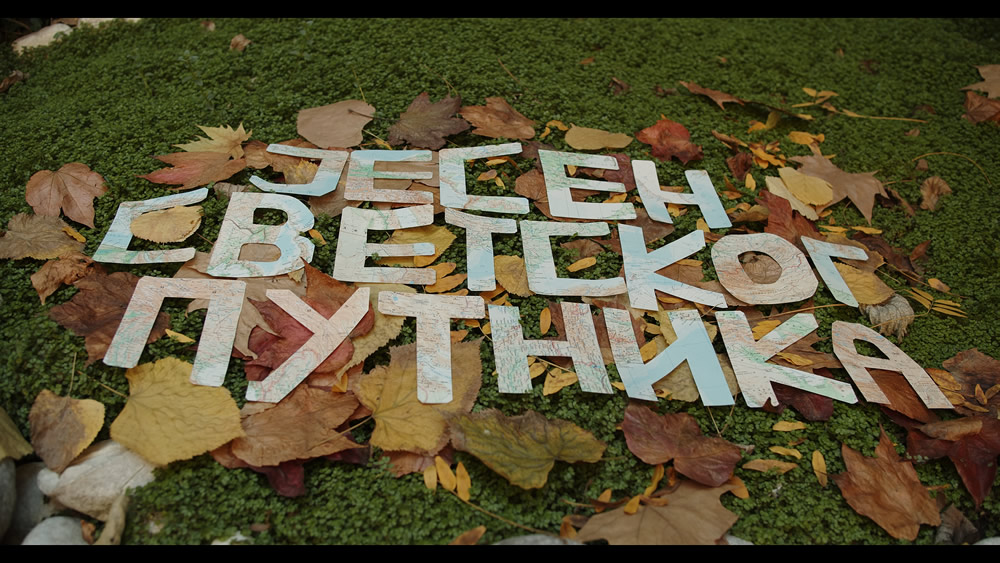 Пројекција филма „Јесен светског путника“