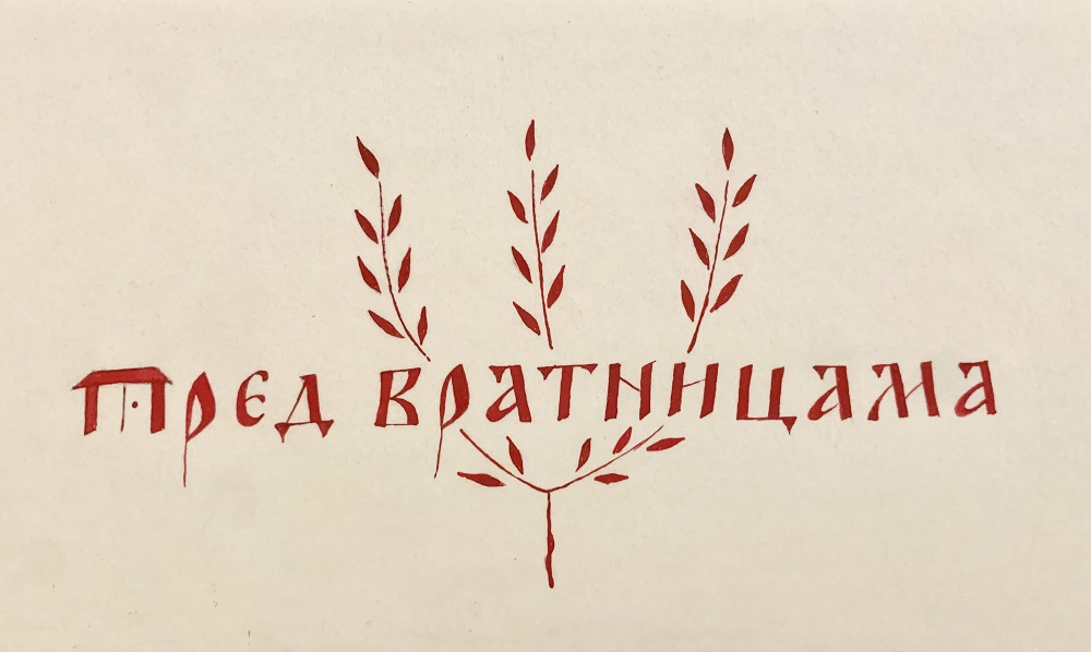 Отварање изложбе фотографија „Пред вратницама“