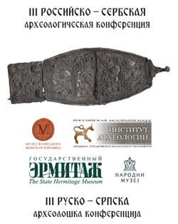 Археолошка конференција „Од Дунава до Волге: интеракције и трансформације култура у 1. миленијуму н.е.“