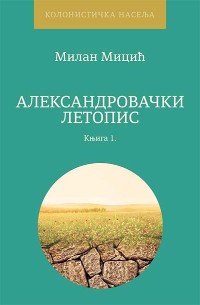Промоција књиге АЛЕКСАНДРОВАЧКИ ЛЕТОПИС