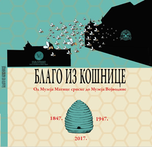 Благо из кошнице – Од Музеја Матице српске до Музеја Војводине (1847-1947-2017)
