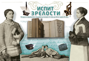 „Испит зрелости – Матуранти војвођанских гимназија од половине 19. века до 60-их година 20. века“