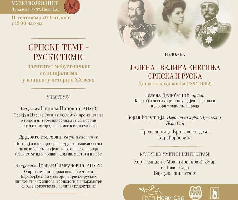 Разматрања и погледи: Српске теме – руске теме