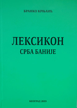 Промоција књиге „Лексикон Срба Баније“