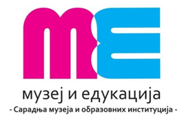 Музеј и едукација: Сарадња музеја и образовних институција