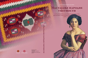 Промоција књиге „Настајање народне уметности“