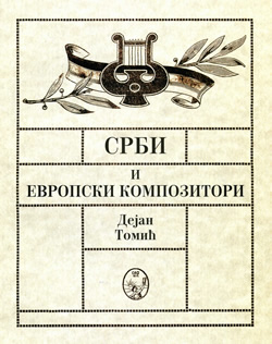 Срби и европски композитори