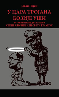 Промоција књиге „У цара Тројана козије уши“