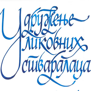 Изложба Удружења ликовних стваралаца Новог Сада