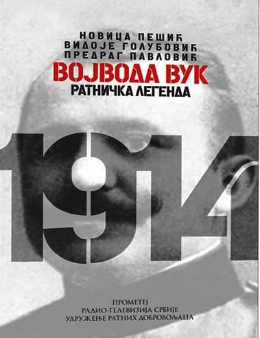 Промоције књига „Војвода Вук ратничка легенда“ и „Милунка Савић витез Карађорђеве звезде и легије части“